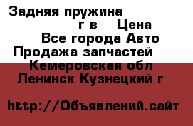 Задняя пружина toyota corona premio 2000г.в. › Цена ­ 1 500 - Все города Авто » Продажа запчастей   . Кемеровская обл.,Ленинск-Кузнецкий г.